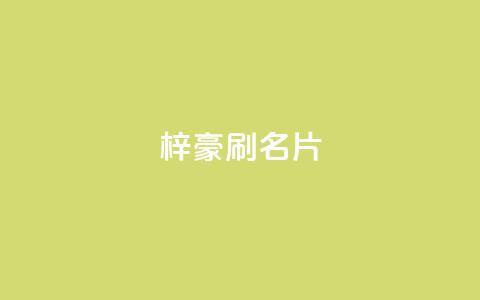 梓豪刷名片,点赞自助1元100赞 - 免费公安查询网 抖音怎么起号运营 第1张 梓豪刷名片,点赞自助1元100赞 - 免费公安查询网 抖音怎么起号运营 第1张
