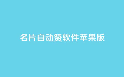 qq名片自动赞软件苹果版,免费QQ空间说说赞软件 - 抖音业务下单24小时服务平台 qq下单自助平台 第1张 qq名片自动赞软件苹果版,免费QQ空间说说赞软件 - 抖音业务下单24小时服务平台 qq下单自助平台 第1张