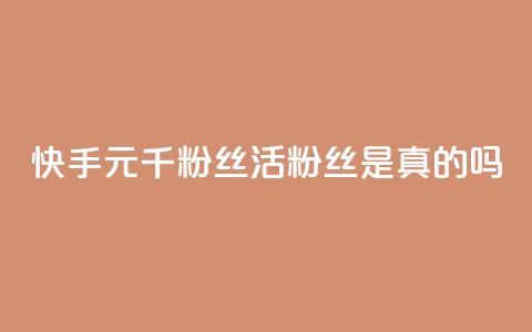 快手1元1000千粉丝活粉丝是真的吗,快手24小时秒单业务网 - 抖音快手买z的网站 快手24小时下单平台最低价 第1张 快手1元1000千粉丝活粉丝是真的吗,快手24小时秒单业务网 - 抖音快手买z的网站 快手24小时下单平台最低价 第1张