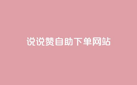 QQ说说赞自助下单网站,qq动态转发脚本 - 拼多多砍价助力网站 拼多多助力无限循环是真的吗 第1张 QQ说说赞自助下单网站,qq动态转发脚本 - 拼多多砍价助力网站 拼多多助力无限循环是真的吗 第1张