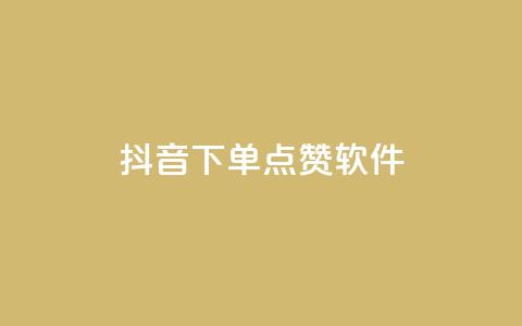 抖音下单点赞软件,抖音60级大哥真刷了2000万吗 - 卡盟网站下单 ks粉丝1元100 第1张 抖音下单点赞软件,抖音60级大哥真刷了2000万吗 - 卡盟网站下单 ks粉丝1元100 第1张