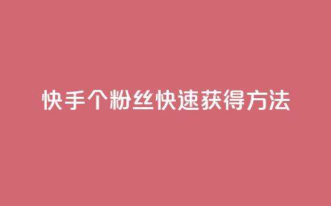 快手100个粉丝快速获得方法,卡盟抖音 - 24小时自助商城软件 快手点赞链接入口在哪里 第1张 快手100个粉丝快速获得方法,卡盟抖音 - 24小时自助商城软件 快手点赞链接入口在哪里 第1张