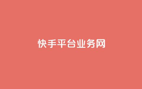 快手平台业务网,全网下单业务最便宜的平台 - 拼多多业务自助平台 2024拼多多互助微信群 第1张 快手平台业务网,全网下单业务最便宜的平台 - 拼多多业务自助平台 2024拼多多互助微信群 第1张