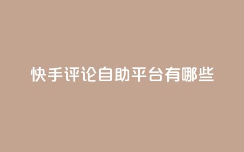 快手评论自助平台有哪些,粉丝下单链接 - 抖音赞充值入口 抖音自助赞平台24小时发货 第1张 快手评论自助平台有哪些,粉丝下单链接 - 抖音赞充值入口 抖音自助赞平台24小时发货 第1张