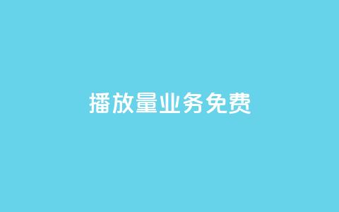 ks播放量业务免费,快手0.5元1000个赞是真的吗 - 快手全网最低价 qq空间访客 第1张 ks播放量业务免费,快手0.5元1000个赞是真的吗 - 快手全网最低价 qq空间访客 第1张