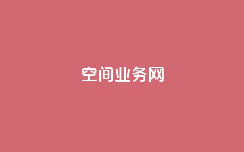 qq空间业务网,qq空间点赞在线网站免费 - ks便宜的下单平台 QQ说说赞免费点十个 第1张 qq空间业务网,qq空间点赞在线网站免费 - ks便宜的下单平台 QQ说说赞免费点十个 第1张