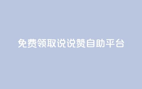 免费领取qq说说赞自助平台 - 免费获取qq说说点赞的便捷方法! 第1张 免费领取qq说说赞自助平台 - 免费获取qq说说点赞的便捷方法! 第1张