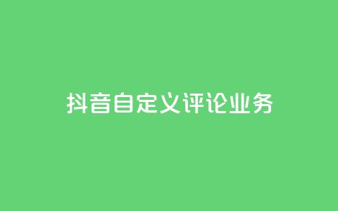 抖音自定义评论业务,快接单平台 - 快手每日免费领取播放量 qq空间刷访客机器人 第1张 抖音自定义评论业务,快接单平台 - 快手每日免费领取播放量 qq空间刷访客机器人 第1张