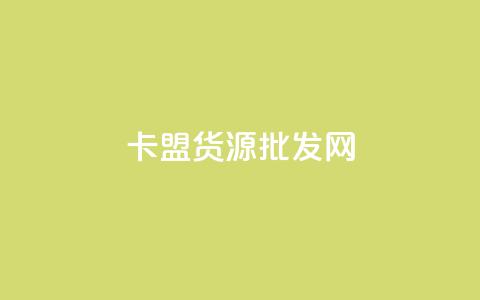 卡盟货源批发网,快手粉丝一块钱一个贵吗 - qq业务网站全网最低 抖音24小时自助 第1张 卡盟货源批发网,快手粉丝一块钱一个贵吗 - qq业务网站全网最低 抖音24小时自助 第1张