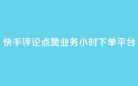 快手评论点赞业务24小时下单平台 - 快手评论点赞业务全新24小时下单平台上线~ 第1张 快手评论点赞业务24小时下单平台 - 快手评论点赞业务全新24小时下单平台上线~ 第1张