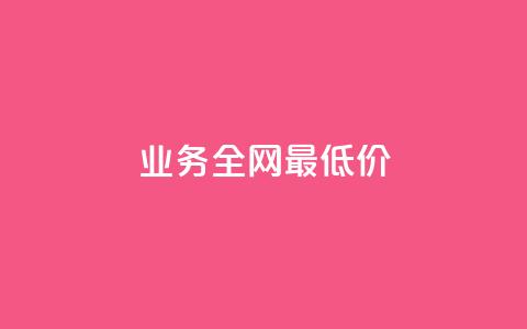 dy业务全网最低价 - 最优惠的dy业务全网价格~ 第1张 dy业务全网最低价 - 最优惠的dy业务全网价格~ 第1张