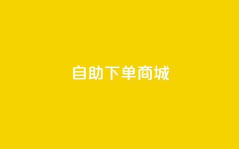 ks自助下单商城,抖音24小时业务平台 - 快手上热门购买渠道网站 dy24小时自动下单平台 第1张 ks自助下单商城,抖音24小时业务平台 - 快手上热门购买渠道网站 dy24小时自动下单平台 第1张