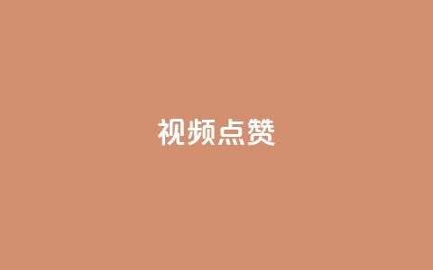 QQ视频点赞 - 提升QQ视频点赞量的有效方法揭秘! 第1张 QQ视频点赞 - 提升QQ视频点赞量的有效方法揭秘! 第1张
