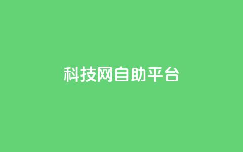 nap6科技网自助平台,快手业务24小时在线下单微信支付 - pdd砍一刀助力助力平台官网 拼多多在线接单是真的吗 第1张 nap6科技网自助平台,快手业务24小时在线下单微信支付 - pdd砍一刀助力助力平台官网 拼多多在线接单是真的吗 第1张