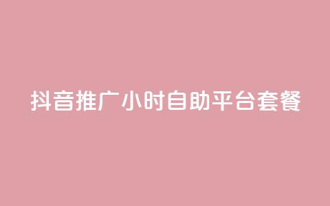 抖音推广24小时自助平台套餐,黑科技引流推广神器 - 自助服务网 拼多多砍一刀助力平台 第1张 抖音推广24小时自助平台套餐,黑科技引流推广神器 - 自助服务网 拼多多砍一刀助力平台 第1张