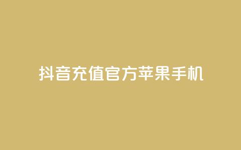 抖音充值官方苹果手机,快手抖音业务网站 - qq空间访问人数怎么刷上去 卡盟刷qq空间访客 第1张 抖音充值官方苹果手机,快手抖音业务网站 - qq空间访问人数怎么刷上去 卡盟刷qq空间访客 第1张