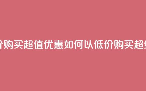 qq超级会员低价购买 - 超值优惠:如何以低价购买QQ超级会员! 第1张 qq超级会员低价购买 - 超值优惠:如何以低价购买QQ超级会员! 第1张