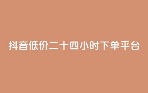 抖音低价二十四小时下单平台,dy自助平台业务下单真人 - 拼多多自助业务网 拼多多五件礼物能拿四件吗 第1张 抖音低价二十四小时下单平台,dy自助平台业务下单真人 - 拼多多自助业务网 拼多多五件礼物能拿四件吗 第1张