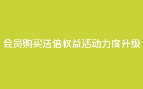 qq会员购买送4倍权益 活动力度升级 第1张 qq会员购买送4倍权益 活动力度升级 第1张