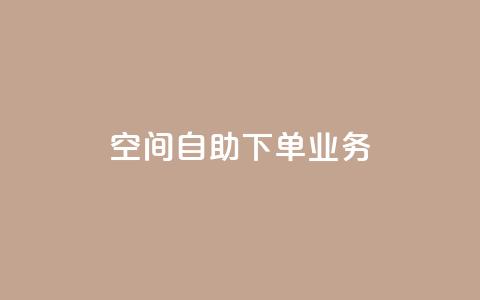 空间自助下单业务,24小时免费快手下单平台 - 拼多多业务自助下单网站 拼多多五件礼物免费带走答案 第1张 空间自助下单业务,24小时免费快手下单平台 - 拼多多业务自助下单网站 拼多多五件礼物免费带走答案 第1张