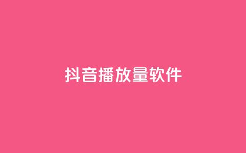 抖音dy播放量软件,qq免费名片十万赞每天领取 - 拼多多最后0.01助力不了 拼多多自动跟价怎么取消 第1张 抖音dy播放量软件,qq免费名片十万赞每天领取 - 拼多多最后0.01助力不了 拼多多自动跟价怎么取消 第1张