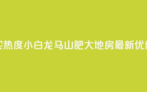 抖音买热度0.01小白龙马山肥大地房最新优惠活动,免费粉丝平台 - ks24小时下单平台 dy秒单粉 第1张 抖音买热度0.01小白龙马山肥大地房最新优惠活动,免费粉丝平台 - ks24小时下单平台 dy秒单粉 第1张