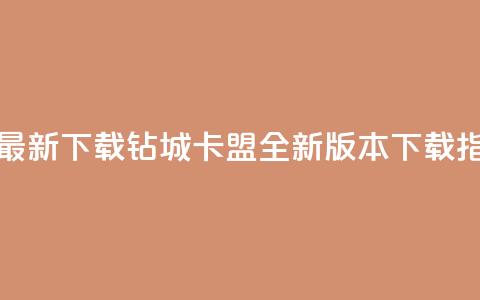 钻城卡盟APP最新下载 - 钻城卡盟APP全新版本下载指南。 第1张 钻城卡盟APP最新下载 - 钻城卡盟APP全新版本下载指南。 第1张