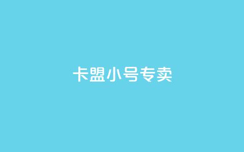 卡盟qq小号专卖 - 抖音粉丝怎么快速增长 第1张 卡盟qq小号专卖 - 抖音粉丝怎么快速增长 第1张