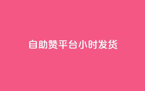 自助赞平台24小时发货,qq空间免费说说卡片 - 抖音如何获得1000粉 ks低价双击便宜 第1张 自助赞平台24小时发货,qq空间免费说说卡片 - 抖音如何获得1000粉 ks低价双击便宜 第1张