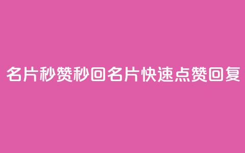 QQ名片秒赞秒回(QQ名片快速点赞回复) 第1张 QQ名片秒赞秒回(QQ名片快速点赞回复) 第1张