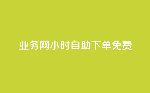 qq业务网24小时自助下单免费,qq免费领取说说赞100个 - 彩虹卡盟对接货源社区 快手热门神器最新版下载 第1张 qq业务网24小时自助下单免费,qq免费领取说说赞100个 - 彩虹卡盟对接货源社区 快手热门神器最新版下载 第1张