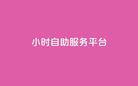 ks24小时自助服务平台,抖音全网老马最低价下单平台 - 拼多多自动下单脚本 拼多多700集齐元宝能提现吗 第1张 ks24小时自助服务平台,抖音全网老马最低价下单平台 - 拼多多自动下单脚本 拼多多700集齐元宝能提现吗 第1张