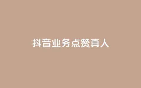 抖音业务点赞真人,快手免费涨热度网站有哪些 - qq空间访问刷访问 快手业务24小时在线下单 第1张 抖音业务点赞真人,快手免费涨热度网站有哪些 - qq空间访问刷访问 快手业务24小时在线下单 第1张