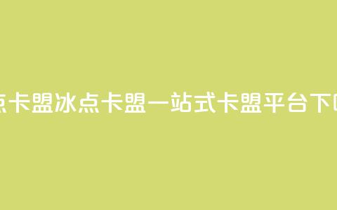 冰点卡盟(冰点卡盟:一站式卡盟平台) 第1张 冰点卡盟(冰点卡盟:一站式卡盟平台) 第1张