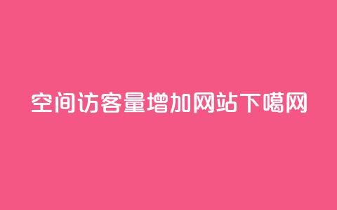 qq空间访客量增加网站 第1张 qq空间访客量增加网站 第1张