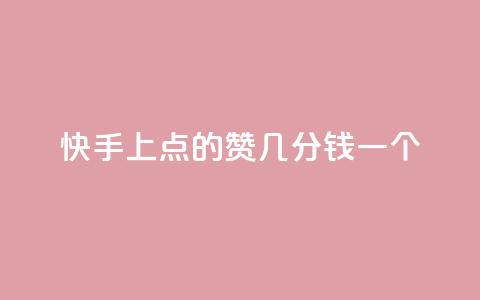 快手上点的赞几分钱一个,ks下单便宜业务 - 拼多多24小时助力平台 拼多多总部地址在哪里 第1张 快手上点的赞几分钱一个,ks下单便宜业务 - 拼多多24小时助力平台 拼多多总部地址在哪里 第1张