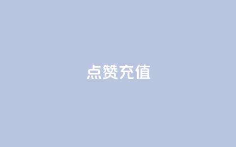 QQ点赞充值,qq绝版名片免费领取链接 - dy粉丝低价卡盟 小红书低价赞下单平台 第1张 QQ点赞充值,qq绝版名片免费领取链接 - dy粉丝低价卡盟 小红书低价赞下单平台 第1张