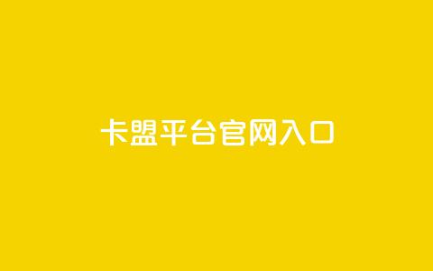 卡盟平台官网入口,全民k歌刷收听量手机版 - Qq赞一毛钱1万 KS业务下单软件 第1张 卡盟平台官网入口,全民k歌刷收听量手机版 - Qq赞一毛钱1万 KS业务下单软件 第1张