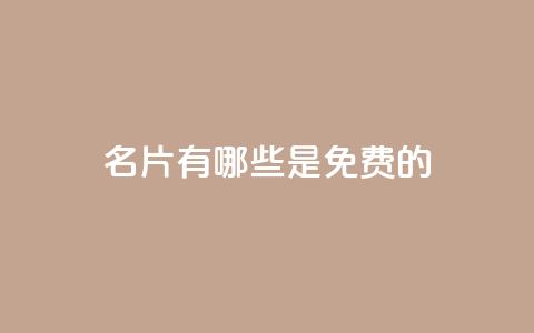 QQ名片有哪些是免费的 - 免费QQ名片选择指南有哪些选项。 第1张