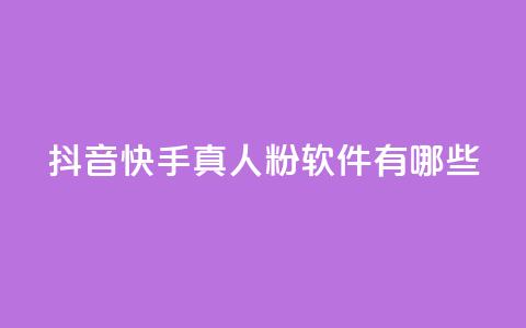 抖音快手真人粉软件有哪些,QQ空间访客量增加 - 抖音自动回赞软件有哪些 qq空间网站说说赞自助 第1张 抖音快手真人粉软件有哪些,QQ空间访客量增加 - 抖音自动回赞软件有哪些 qq空间网站说说赞自助 第1张