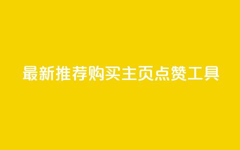 最新推荐:购买QQ主页点赞工具 第1张 最新推荐:购买QQ主页点赞工具 第1张