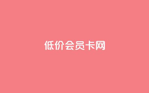 qq低价会员卡网,qq点赞 自动下单 24小时 - 免费qq空间网站点赞 QQ空间卖点赞 第1张 qq低价会员卡网,qq点赞 自动下单 24小时 - 免费qq空间网站点赞 QQ空间卖点赞 第1张