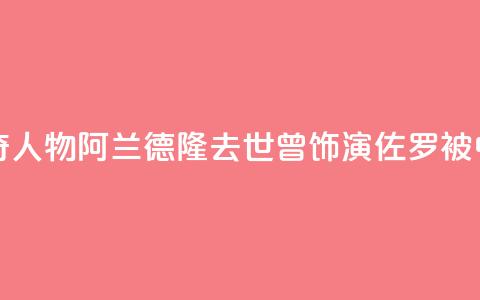 法国电影传奇人物阿兰·德隆去世,曾饰演“佐罗”被中国观众熟知 第1张 法国电影传奇人物阿兰·德隆去世,曾饰演“佐罗”被中国观众熟知 第1张