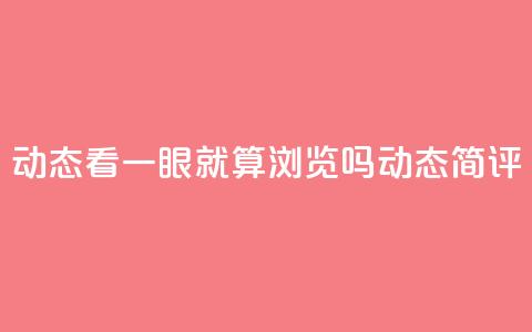 qq动态看一眼就算浏览吗(qq动态简评) 第1张 qq动态看一眼就算浏览吗(qq动态简评) 第1张