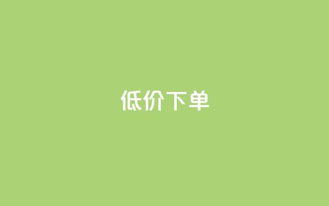dy低价下单,24小时在线下单平台网站 - 快手1元100个赞是真的吗 24小时自助卡密商城 第1张 dy低价下单,24小时在线下单平台网站 - 快手1元100个赞是真的吗 24小时自助卡密商城 第1张