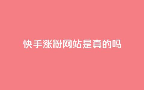 快手涨粉网站是真的吗,qq24小时自助下单全网最低价 - qq资料卡如何快速弄几万个赞 云小店QQ快手点赞 第1张 快手涨粉网站是真的吗,qq24小时自助下单全网最低价 - qq资料卡如何快速弄几万个赞 云小店QQ快手点赞 第1张