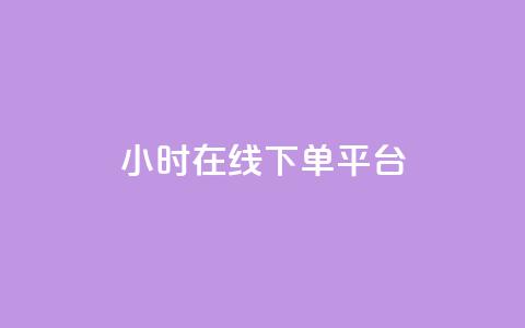 dy24小时在线下单平台,ks一键取赞猪妖 - 斗音业务赞 免费刷QQVIP网站 第1张 dy24小时在线下单平台,ks一键取赞猪妖 - 斗音业务赞 免费刷QQVIP网站 第1张