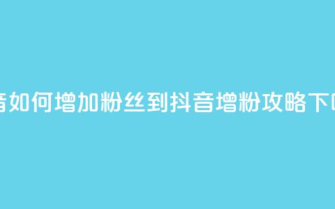 抖音如何增加粉丝到1000(抖音增粉1000攻略) 第1张 抖音如何增加粉丝到1000(抖音增粉1000攻略) 第1张