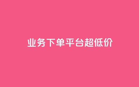 业务下单平台超低价,QQ空间浏览量怎么增加 - 快手播放量免费领500 快手业务平台24小时在线 第1张 业务下单平台超低价,QQ空间浏览量怎么增加 - 快手播放量免费领500 快手业务平台24小时在线 第1张