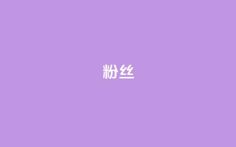 ks粉丝,ks双击业务24小时 - 快手流量推广网站 qq会员svip3一年要花多少钱 第1张 ks粉丝,ks双击业务24小时 - 快手流量推广网站 qq会员svip3一年要花多少钱 第1张